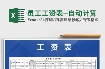 2021年員工工資表-自動(dòng)計(jì)算