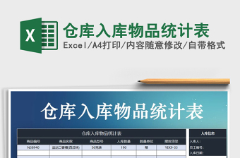 2021年倉庫入庫物品統(tǒng)計表