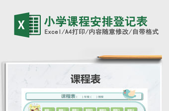 2021年小學課程安排登記表