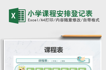 2021年小學(xué)課程安排登記表