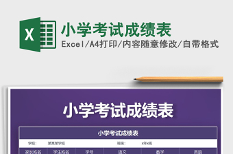 2021年小學(xué)考試成績(jī)表