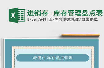 2021年進銷存-庫存管理盤點表