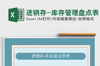2021年進(jìn)銷存-庫(kù)存管理盤點(diǎn)表