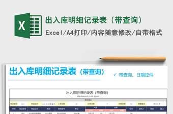 出入库记录表