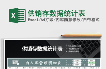 2021年供銷存數據統計表