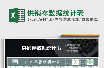 2021年供銷存數(shù)據(jù)統(tǒng)計(jì)表