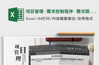 2021年項(xiàng)目管理-需求控制程序-需求跟蹤矩陣表
