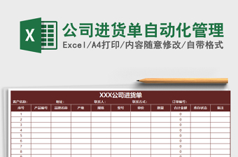 2021年公司進(jìn)貨單自動(dòng)化管理