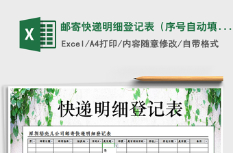 2021年郵寄快遞明細(xì)登記表（序號(hào)自動(dòng)填充）