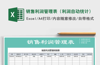 2021年銷售利潤管理表（利潤自動統計）