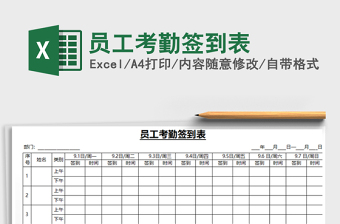 2021年員工考勤簽到表