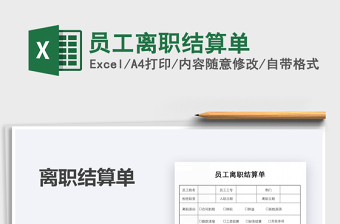 2021年員工離職結(jié)算單