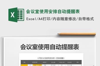2021年會議室使用安排自動提醒表
