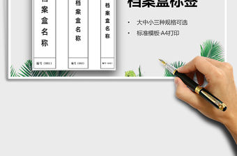 2021年檔案盒標簽（大中小規格）