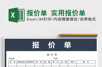 2021年报价单 实用报价单