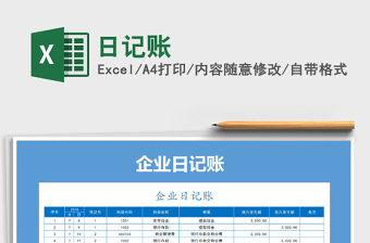 2021年日記賬