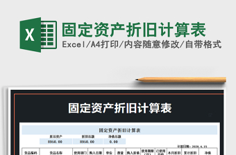 2021年固定資產(chǎn)折舊計(jì)算表