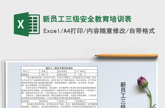 2021年新員工三級安全教育培訓表
