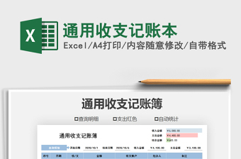 2021年通用收支記賬本免費下載