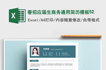2021年春招應屆生商務通用簡歷模板52
