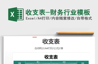 2021年收支表-財務行業(yè)模板