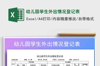 2021年幼兒園學生外出情況登記表