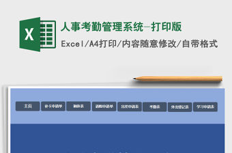 2021年人事考勤管理系統-打印版免費下載