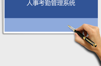 2021年人事考勤管理系統(tǒng)-打印版免費(fèi)下載