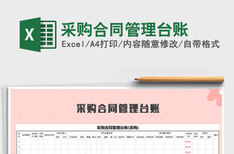 2021年采購合同管理臺賬