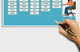 2021年完美賬務管理系統-錄入憑證-自動報表