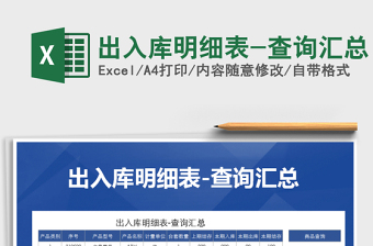 2021年出入庫明細(xì)表-查詢匯總