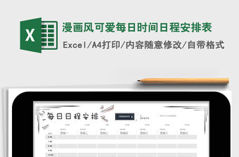 2021年漫畫風可愛每日時間日程安排表