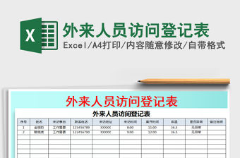 2021年外來人員訪問登記表