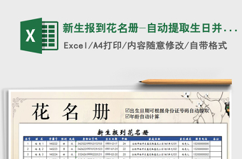 2021年新生報(bào)到花名冊(cè)-自動(dòng)提取生日并計(jì)算年齡