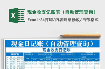 2021年現(xiàn)金收支記賬表（自動(dòng)管理查詢）