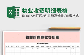 2021年物業收費明細表格