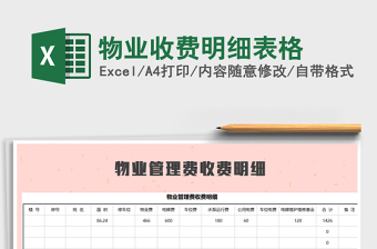 2021年物業(yè)收費(fèi)明細(xì)表格
