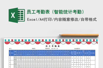 2021年員工考勤表 (智能統(tǒng)計(jì)考勤）