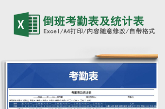 2021年倒班考勤表及統(tǒng)計(jì)表