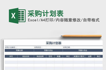 2021年采購計劃表