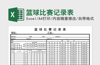 2021年籃球比賽記錄表