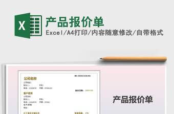 2021年產(chǎn)品報(bào)價(jià)單