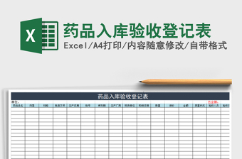 2021年藥品入庫驗收登記表