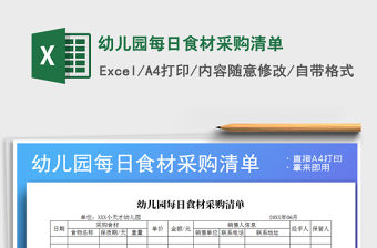 2021年幼兒園每日食材采購(gòu)清單免費(fèi)下載