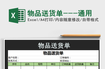 2021年物品送貨單---通用
