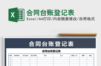 2021年合同臺(tái)賬登記表