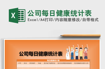 2021年公司每日健康統(tǒng)計表