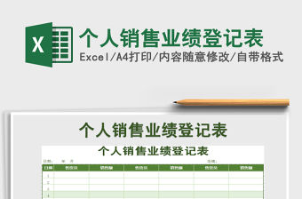 2021年個人銷售業(yè)績登記表
