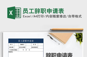 2021年員工辭職申請表