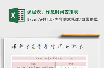 2021年課程表、作息時(shí)間安排表